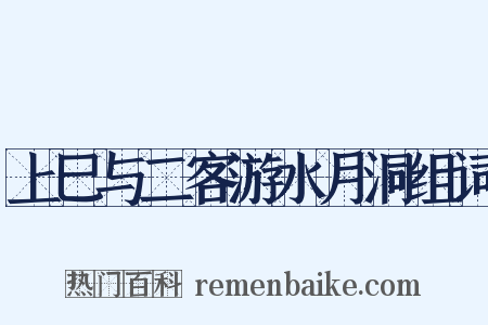 上巳与二客游水月洞组词是什么意思的图片